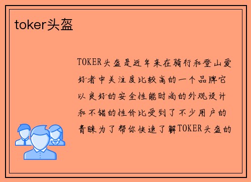 toker头盔