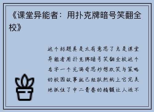 《课堂异能者：用扑克牌暗号笑翻全校》