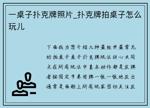 一桌子扑克牌照片_扑克牌拍桌子怎么玩儿
