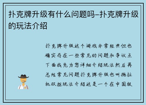 扑克牌升级有什么问题吗-扑克牌升级的玩法介绍