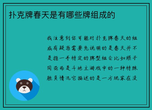 扑克牌春天是有哪些牌组成的