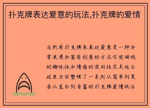 扑克牌表达爱意的玩法,扑克牌的爱情