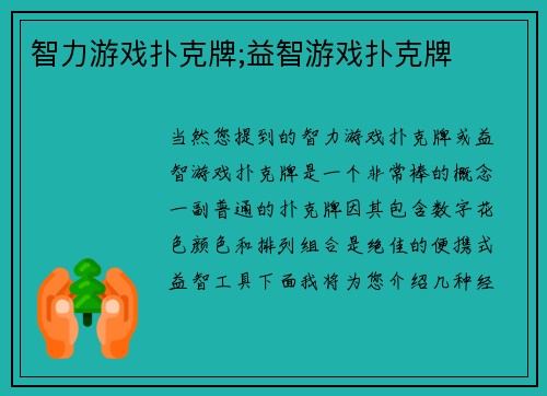 智力游戏扑克牌;益智游戏扑克牌