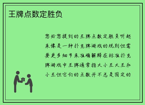 王牌点数定胜负