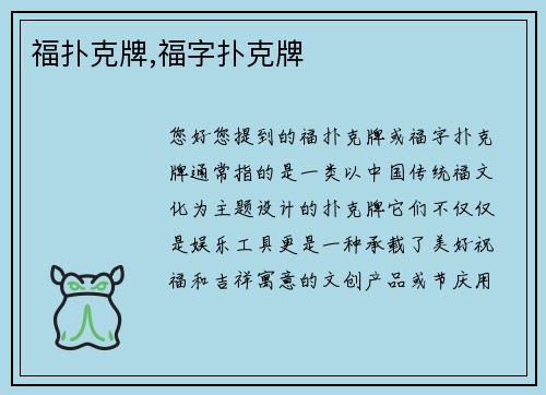 福扑克牌,福字扑克牌
